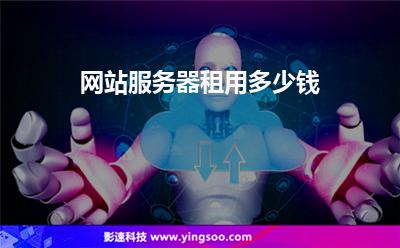 網(wǎng)站服務(wù)器租用多少錢(qián) 網(wǎng)站服務(wù)器租用多少錢(qián)