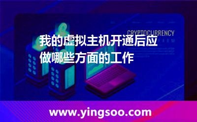 您的在我_我的虛擬主機開通后應做哪些方面的工作? 您的在我