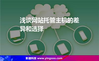淺談網(wǎng)站托管主機的差異和選擇 淺談網(wǎng)站托管主機的差異和選擇