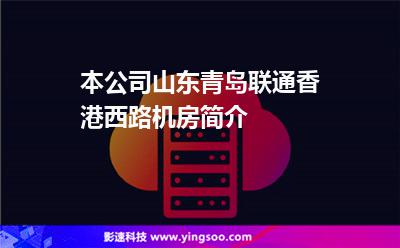 本公司山東青島聯(lián)通香港西路機(jī)房簡(jiǎn)介 本公司山東青島聯(lián)通香港西路機(jī)房簡(jiǎn)介
