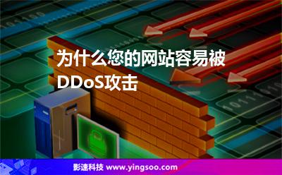 為什么您的網(wǎng)站容易被DDoS攻擊 為什么您的網(wǎng)站容易被DDoS攻擊