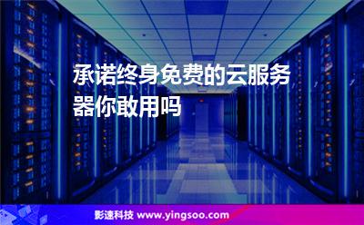 承諾終身免費(fèi)的云服務(wù)器,你敢用嗎? 承諾終身免費(fèi)的云服務(wù)器,你敢用嗎?