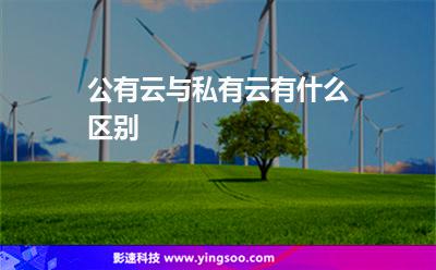 公有云與私有云有什么區(qū)別