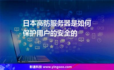 服務(wù)器獨(dú)享:日本高防服務(wù)器是如何保護(hù)用戶的安全的 服務(wù)器獨(dú)享