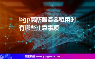 租用服務(wù)器:bgp高防服務(wù)器租用時(shí)有哪些注意事項(xiàng) 租用服務(wù)器