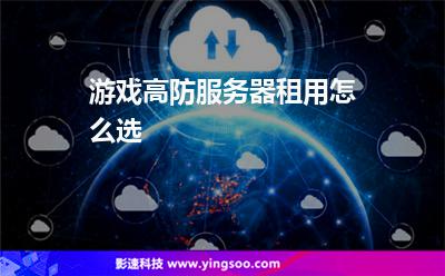 服務(wù)器選擇:游戲高防服務(wù)器租用怎么選 服務(wù)器選擇