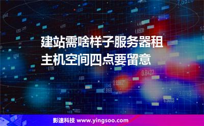 網(wǎng)站客戶(hù):建站需啥樣子服務(wù)器租主機(jī)空間四點(diǎn)要留意 網(wǎng)站客戶(hù)
