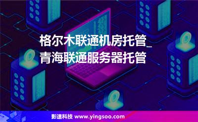 格爾木市格爾木_格爾木聯(lián)通機(jī)房托管_青海聯(lián)通服務(wù)器托管 格爾木市格爾木