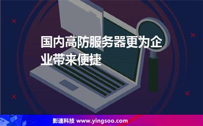 國內高防服務器更為企業(yè)帶來便捷 國內高防服務器更為企業(yè)帶來便捷