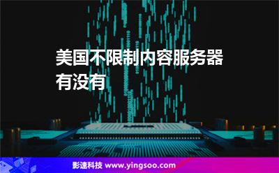 美國不限制內(nèi)容服務器有沒有