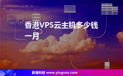 香港VPS云主機多少錢一月 香港VPS云主機多少錢一月