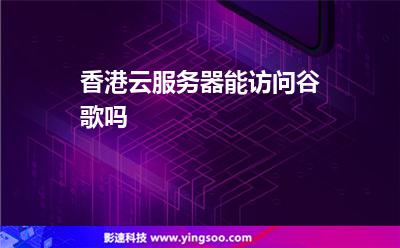 香港云服務(wù)器能訪問(wèn)谷歌嗎