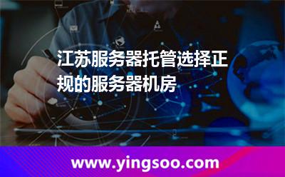 服務器互聯網_江蘇服務器托管選擇正規(guī)的服務器機房 服務器互聯網