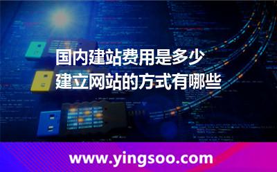 國(guó)內(nèi)建站費(fèi)用是多少 建立網(wǎng)站的方式有哪些 國(guó)內(nèi)建站費(fèi)用是多少 建立網(wǎng)站的方式有哪些