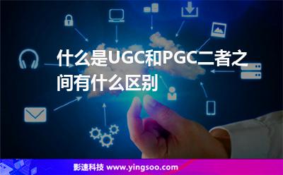 內(nèi)容小Y:什么是UGC和PGC,二者之間有什么區(qū)別 內(nèi)容小Y