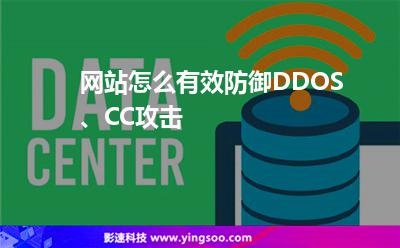 網(wǎng)站怎么有效防御DDOS、CC攻擊