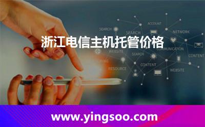 電信服務(wù)器_浙江電信主機托管價格 電信服務(wù)器