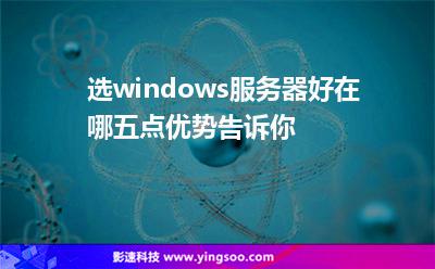 選windows服務(wù)器好在哪五點(diǎn)優(yōu)勢告訴你 選windows服務(wù)器好在哪五點(diǎn)優(yōu)勢告訴你