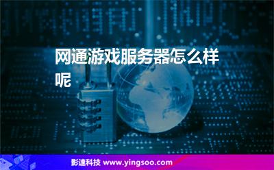 網(wǎng)通機(jī)房:網(wǎng)通游戲服務(wù)器怎么樣呢 網(wǎng)通機(jī)房
