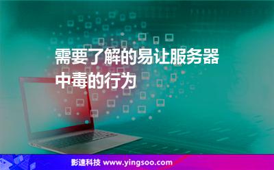 需要了解的易讓服務(wù)器中毒的行為 需要了解的易讓服務(wù)器中毒的行為