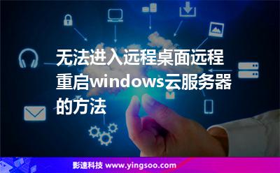 賬號(hào)服務(wù)器:無(wú)法進(jìn)入遠(yuǎn)程桌面遠(yuǎn)程重啟windows云服務(wù)器的方法 賬號(hào)服務(wù)器
