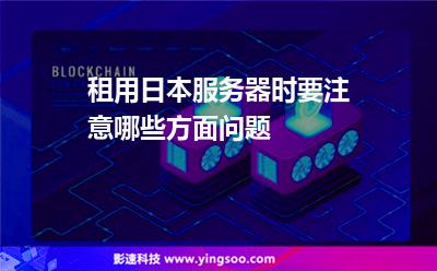租用日本服務(wù)器時要注意哪些方面問題