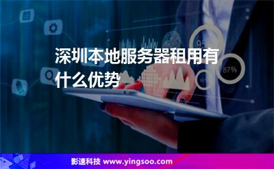深圳服務(wù)器:深圳本地服務(wù)器租用有什么優(yōu)勢(shì) 深圳服務(wù)器