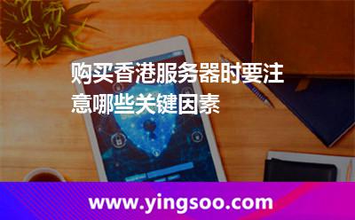 購(gòu)買香港服務(wù)器時(shí)要注意哪些關(guān)鍵因素 購(gòu)買香港服務(wù)器時(shí)要注意哪些關(guān)鍵因素