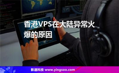 香港VPS在大陸異?;鸨脑? title=