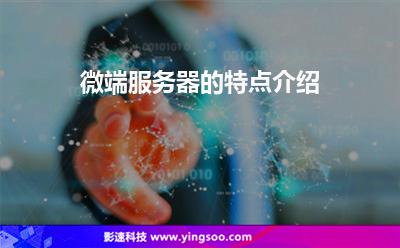 微端服務(wù)器的特點(diǎn)介紹 微端服務(wù)器的特點(diǎn)介紹