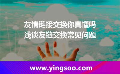 友情鏈接交換你真懂嗎淺談友鏈交換常見問題 友情鏈接專線服務器