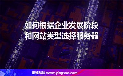 如何根據(jù)企業(yè)發(fā)展階段和網(wǎng)站類型選擇服務(wù)器 如何根據(jù)企業(yè)發(fā)展階段和網(wǎng)站類型選擇服務(wù)器