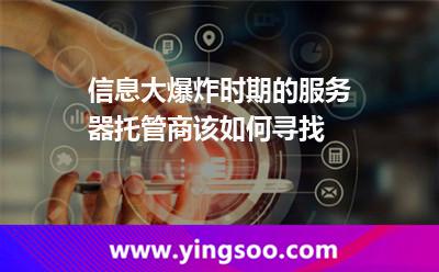 互聯(lián)網(wǎng)選擇_信息大爆炸時期的服務(wù)器托管商該如何尋找  互聯(lián)網(wǎng)選擇