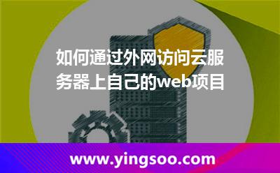 如何通過(guò)外網(wǎng)訪問(wèn)云服務(wù)器上自己的web項(xiàng)目 如何通過(guò)外網(wǎng)訪問(wèn)云服務(wù)器上自己的web項(xiàng)目