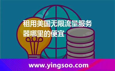 租用美國無限流量服務(wù)器哪里的便宜 租用美國無限流量服務(wù)器哪里的便宜