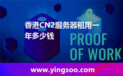 香港CN2服務(wù)器租用一年多少錢 香港CN2服務(wù)器租用一年多少錢