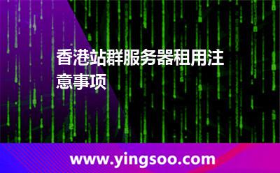 服務(wù)器網(wǎng)址_香港站群服務(wù)器租用注意事項  服務(wù)器網(wǎng)址