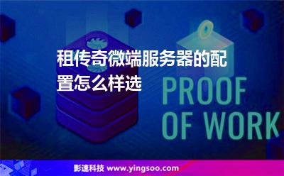 服務(wù)器傳奇:租傳奇微端服務(wù)器的配置怎么樣選 服務(wù)器傳奇