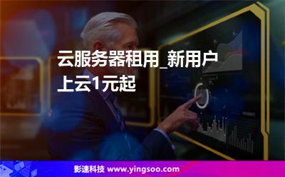 云服務(wù)器租用_新用戶上云1元起