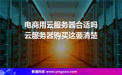 服務(wù)器網(wǎng)站:電商用云服務(wù)器合適嗎云服務(wù)器購(gòu)買這要清楚 服務(wù)器網(wǎng)站