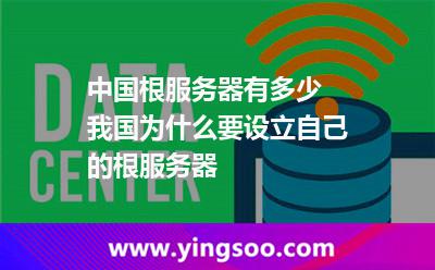 中國根服務(wù)器有多少 我國為什么要設(shè)立自己的根服務(wù)器 中國根服務(wù)器有多少 我國為什么要設(shè)立自己的根服務(wù)器
