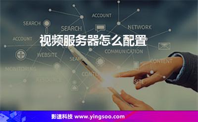 視頻服務(wù)器怎么配置 視頻服務(wù)器怎么配置