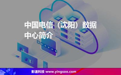 中國電信(沈陽)數(shù)據(jù)中心簡介 中國電信(沈陽)數(shù)據(jù)中心簡介