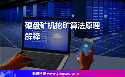挖礦硬盤:硬盤礦機挖礦算法原理解釋 挖礦硬盤