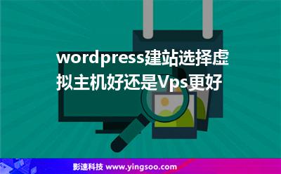 wordpress建站選擇虛擬主機(jī)好還是Vps更好 wordpress建站選擇虛擬主機(jī)好還是Vps更好