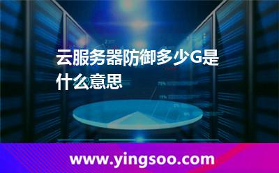 云服務(wù)器防御多少G是什么意思 云服務(wù)器防御多少G是什么意思