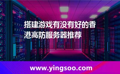 搭建游戲有沒有好的香港高防服務(wù)器推薦 搭建游戲有沒有好的香港高防服務(wù)器推薦