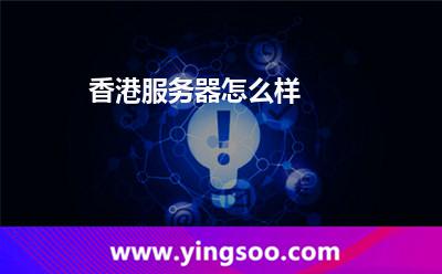 香港服務(wù)器怎么樣 香港服務(wù)器怎么樣