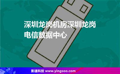 機(jī)房深圳