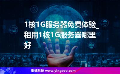 1核1G服務器免費體驗_租用1核1G服務器哪里好 1核1G服務器免費體驗_租用1核1G服務器哪里好